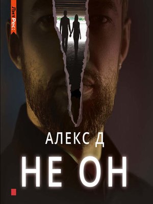 cover image of Не он